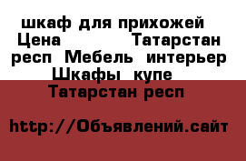 шкаф для прихожей › Цена ­ 6 500 - Татарстан респ. Мебель, интерьер » Шкафы, купе   . Татарстан респ.